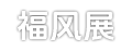 风展网